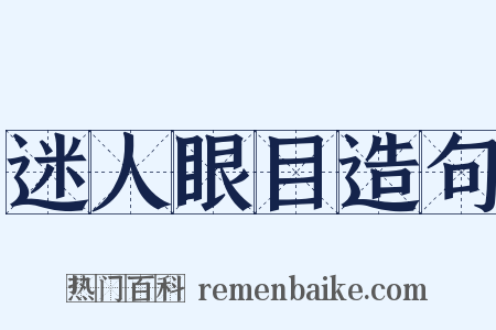 迷人眼目造句是什么意思的图片